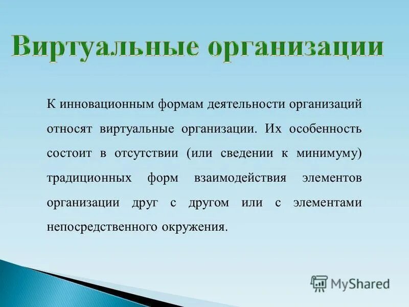 Виртуальная организация признаки. Виртуальные предприятия примеры. Их особенность состоит в том. Специфика живого вещества. Особенность поля мемо.