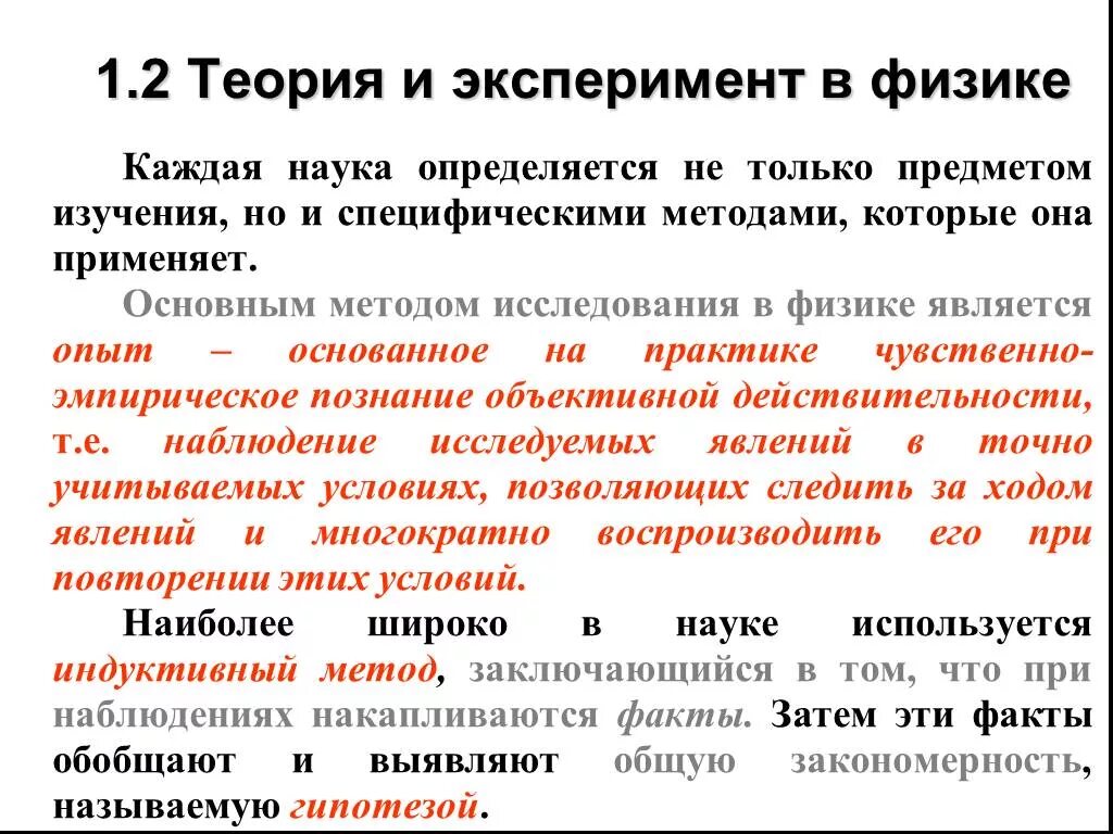 Опыт новой теории. Теория эксперимента. Эксперимент метод исследования. Теория физического эксперимента. Методы изучения физика.