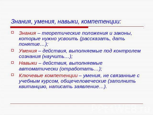 Даст необходимые знания навыки и. Знания и умения. Знания и навыки. Таблица знаний умений и навыков. Знания умения навыки в педагогике.