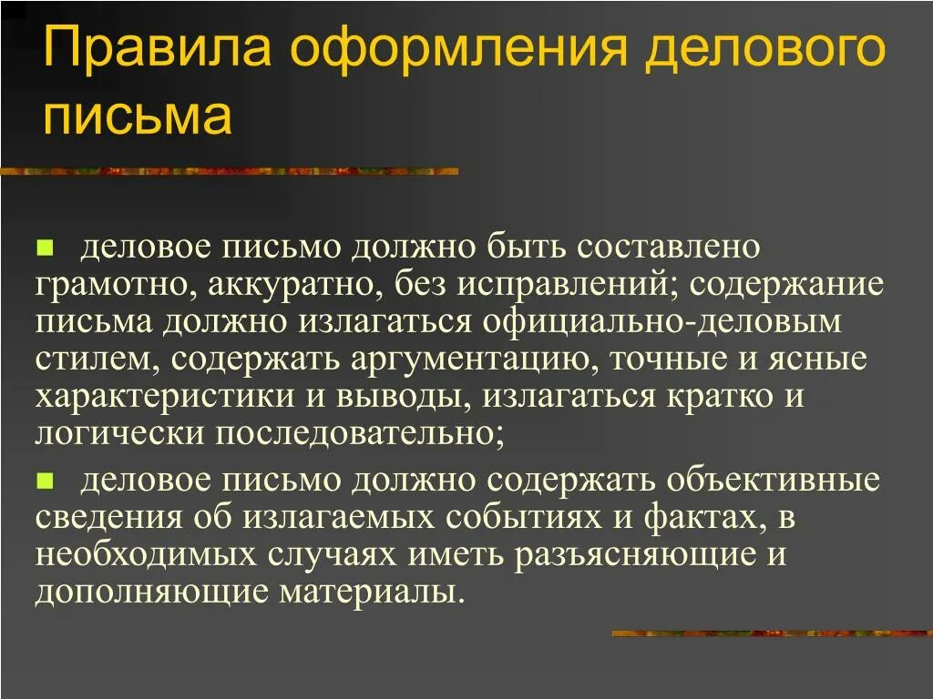 Письмо содержит. Особенности делового письма. Оформление делового письма. Деловое письмо порядок. Нормы делового письма.