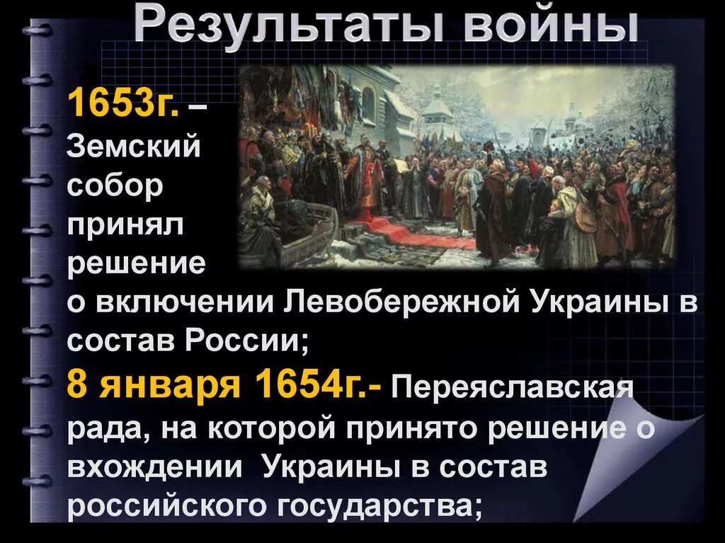 Присоединение украины к россии 7 класс пчелов