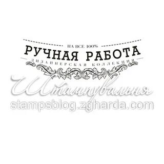 Им ручная работа