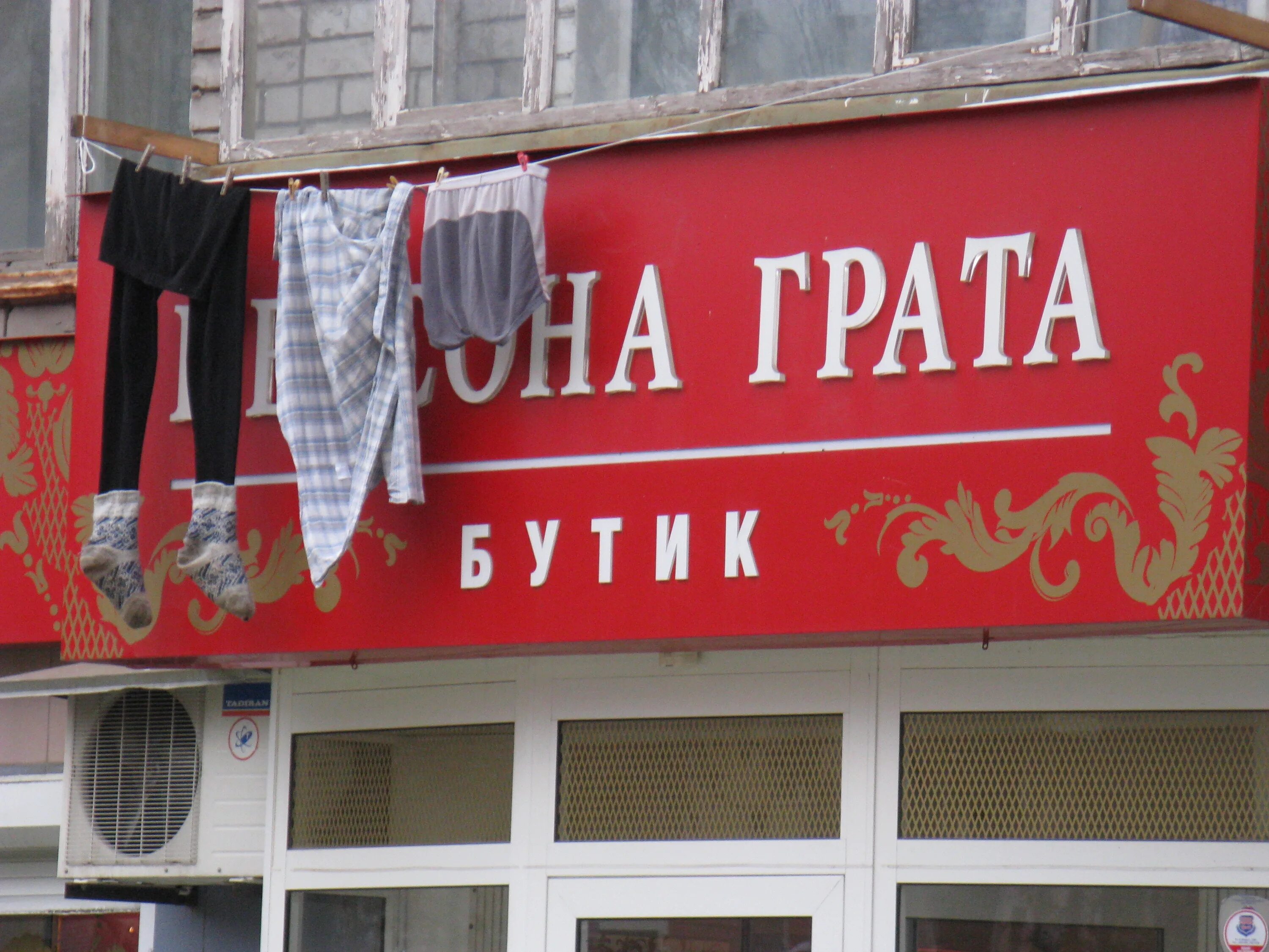 креативные названия магазинов. необычные названия магазинов одежды. непонятные названия магазинов. креативныеиназыания магаз. странные названия магазинов.