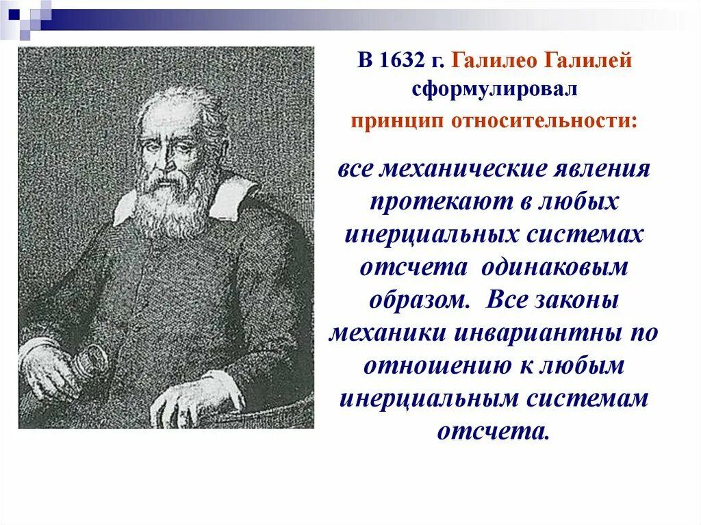 Принцип относительности галплео. Галилео принцип относительности. Теория относительности галилея. Галилео галилей принцип относительности. Галилея.