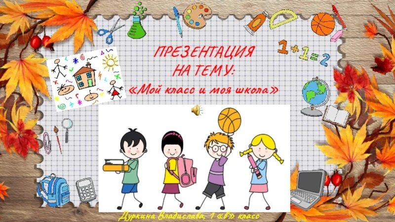 Проект моя школа презентация. Презентация мой класс 1 класс. Школьный проект мой класс. Проект я и моя школа 1 класс. Презентация моя школа 4 класс.