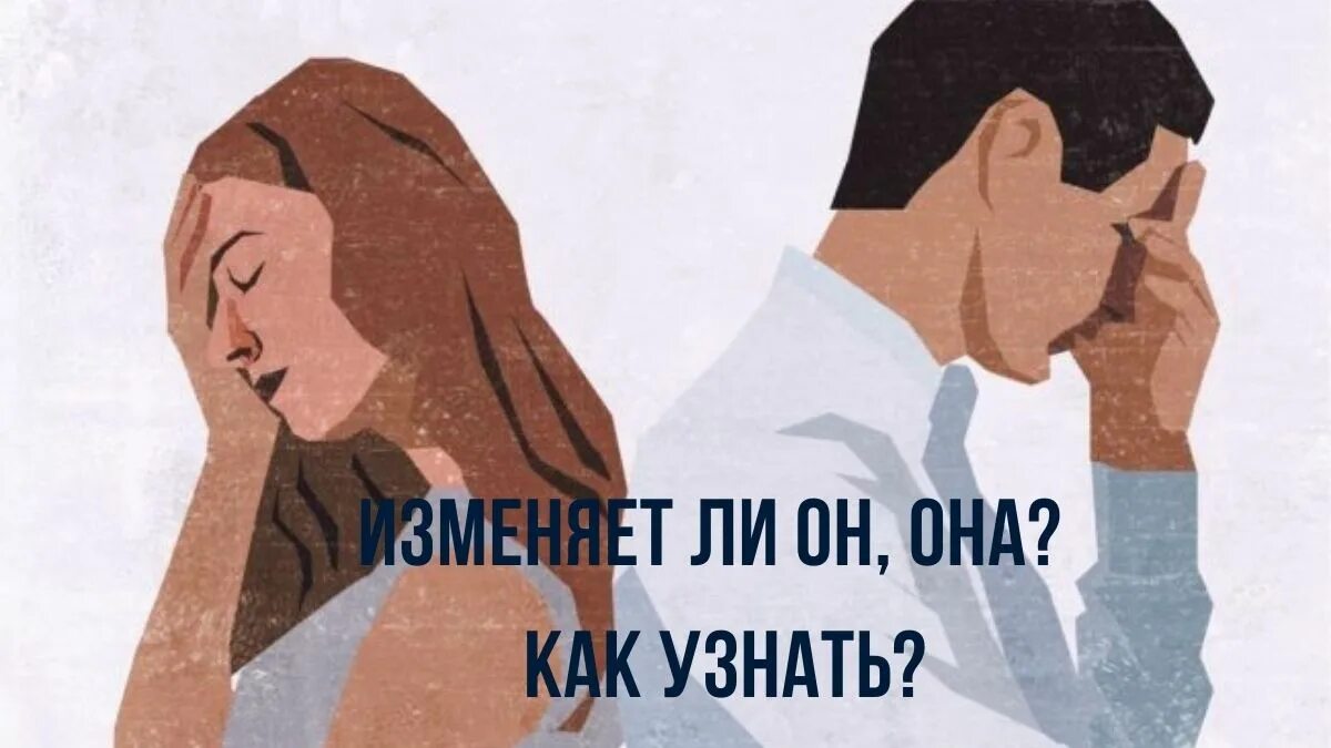 Изменится ли муж. Изменяет ли муж. Тебе вторая половина.