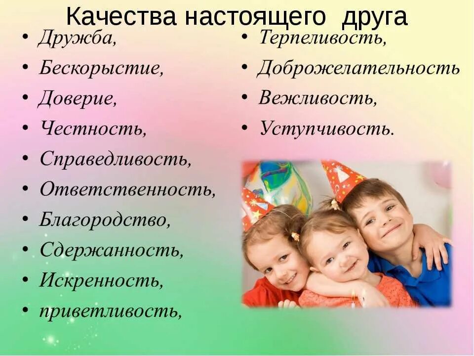 Хорошие черты ребят из класса. Качества настоящего друга. хорошие качества в дружбе. качества человека в дружбе. человеческие качества для дружбы.