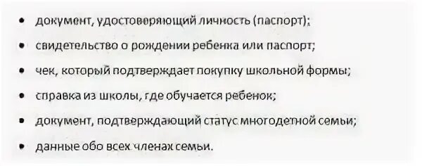 Какие документы нужны на школьную форму