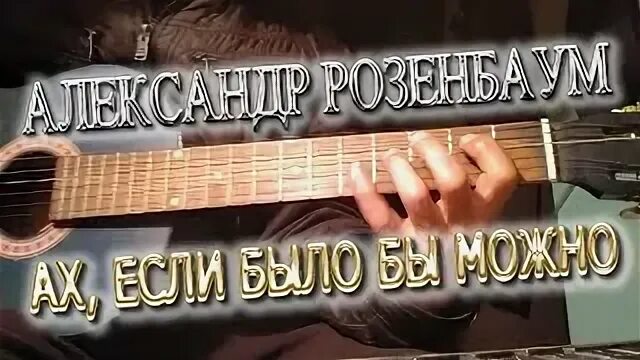 Розенбаум если было бы. Розенбаум если было бы