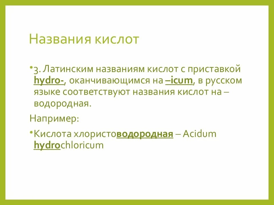 Названия кислот на латинском языке. Серная кислота по латыни. Кислоты на латинском языке. Химическая номенклатура латынь. Сообщество по латыни