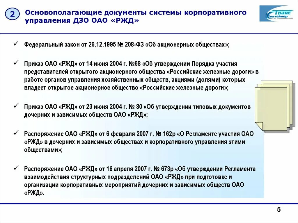 Закон железной дороге. Документы корпоративного управления. Нормативные документы в области корпоративного управления. Система корпоративного управления ОАО РЖД. Документы по корпоративному управлению.