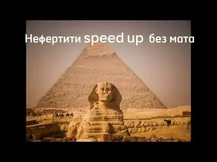 Нефертити без мата