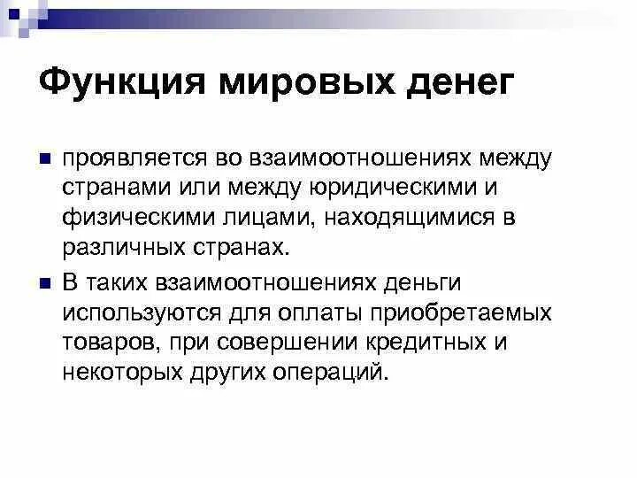 Мировая функция денег проявляется