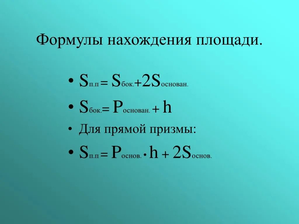 Формула нахождения c. Площадь основания прямой Призмы формула. Площадь прямой Призмы формула. Площадь основания Призмы формула. Прямая Призма формулы.