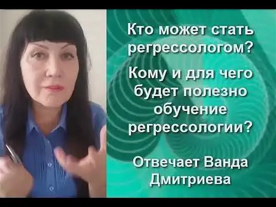 Кто такой регрессолог. Школа регрессологии. Регрессолог самый известный.