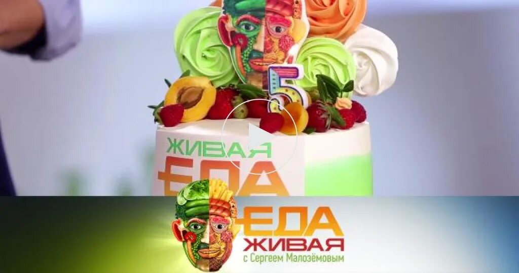 Еда живая все выпуски. Живая еда с сергеем малозёмовым последний выпуск. еда живая и мёртвая с сергеем малозёмовым. еда живая и мертвая анонс.