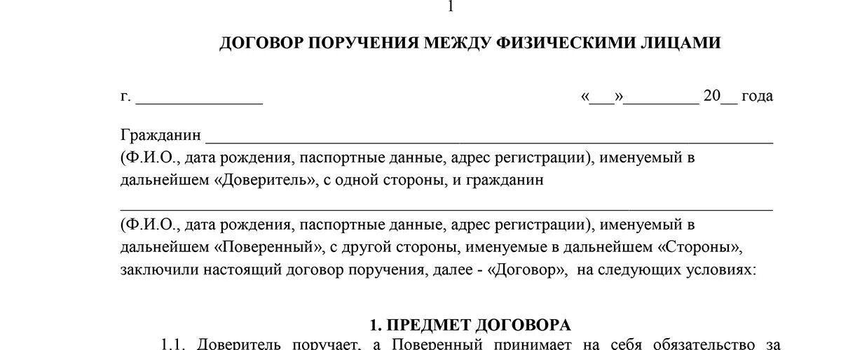 Пример договора соглашения между физ лицами. Образец договора между юр лицом и физ лицом. Договор поручения образец между физ лицами. Образец договора между физ лицом и ИП образец.