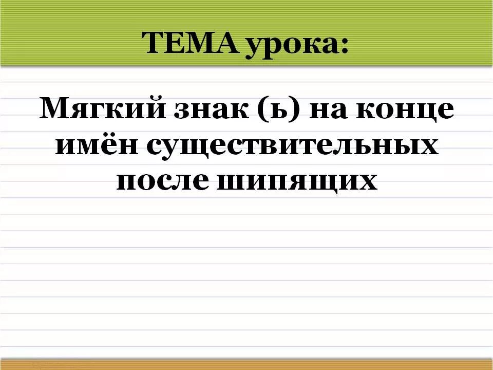 Мягкий знак после шипящих 3 класс. Мягкий знак на конце имён существительных после шипящих 3 класс. Мягкий знак на конце шипящих 3 класс. Мягкий знак на конце сущ после шипящих 3 класс.