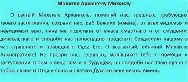 Молитва михаилу об усопших. Молитва архангелу михаилу. молитва архангелу михаилу за усопших с 20 на 21 ноября. молитва архангелу михаилу за усопших 21 ноября. молитва михаилу архангелу об усопших на 21 ноября.