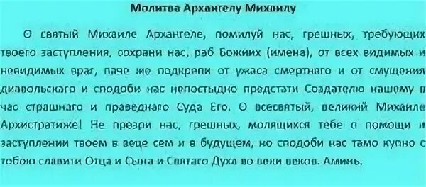 Молитва Архангелу Михаилу. Молитва Архангелу Михаилу об усопших. Молитва Архангелу Михаилу за усопших с 20 на 21 ноября. Молитва Архангелу Михаилу за усопших 21 ноября. Молитва михаила архангела сильнейшая за сына