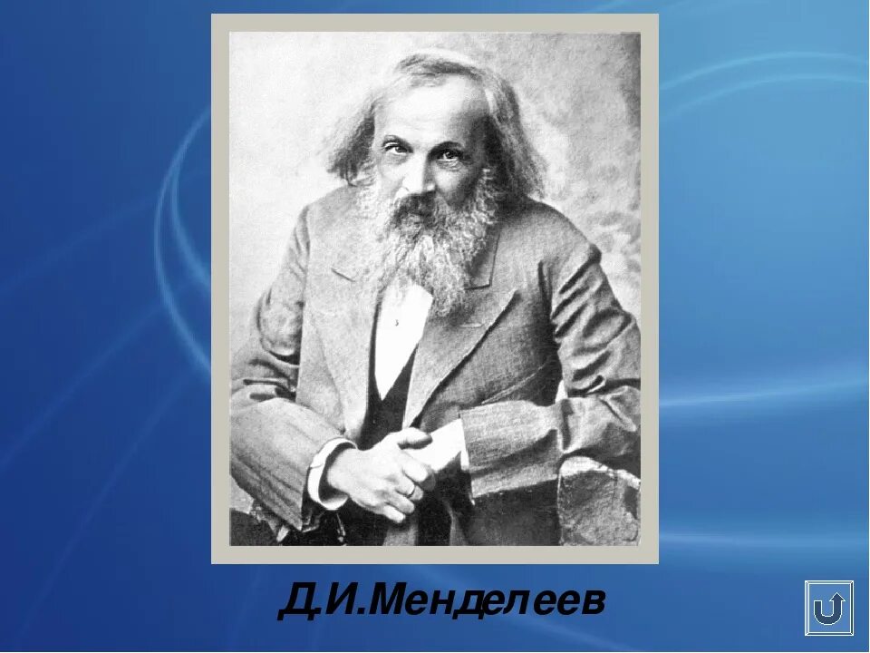 Жизнь менделеева кратко. Д И Менделеев портрет. Менделеев портрет с годами жизни. Портрет Менделеева для детей.