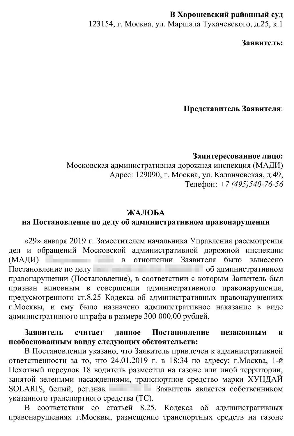 Обжалование штрафа мсд. Образец обжалования штрафа за парковку на газоне.