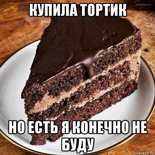 Почему на день рождения тортик кушать полагается. Торт на подложке. Тортик полагается. Почему на день рождения тортик кушать. Болалар торты.