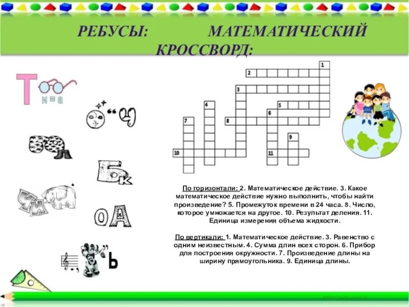 Какое действие надо выполнить чтобы найти. Интересные математические задания. Математические кроссворды для начальной школы. Занимательная математика ребусы. Интересные задания.