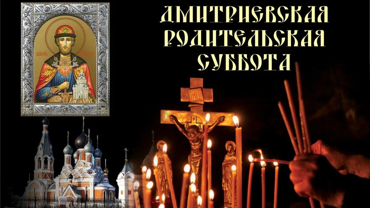Родительская суббота 13 апреля что нельзя делать. Димитриевская (дмитриевская) родительская суббота. димитриевская родительская суббота открытки. 5 ноября дмитриевская родительская суббота. открытки дмитриевская родительская суббота поминальные.