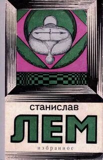 Лем непобедимый аудиокнига слушать
