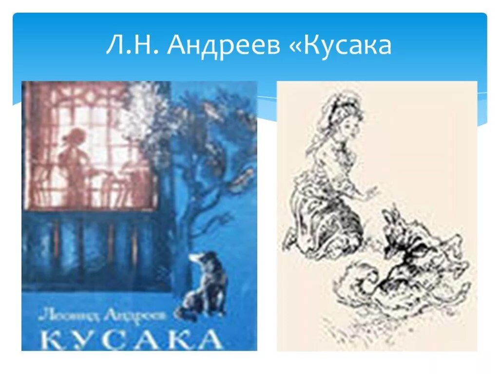 Л.Андреева кусака. Собака кусака Андреев. Кусака Андреев иллюстрации к рассказу. Литературное произведение кусака