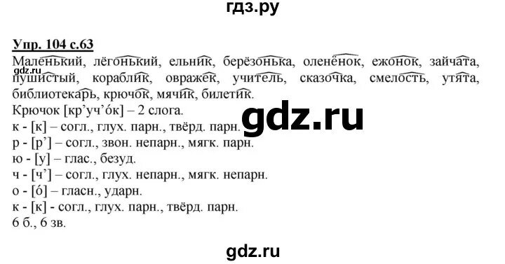 Упражнение 104. Упражнение 104 по русскому языку.