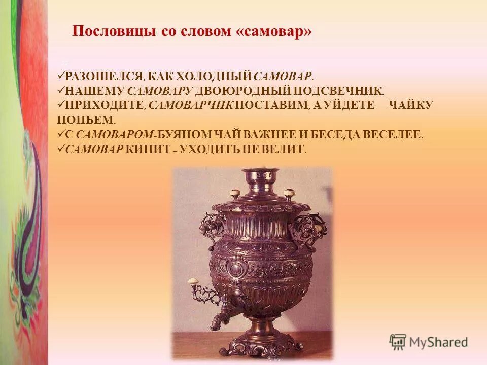 Пословицы про самовар. Значение слова кипит работа. Поговорки о чае и чаепитии. Пословицы и поговорки о самоваре. Картинка самовар с описанием.