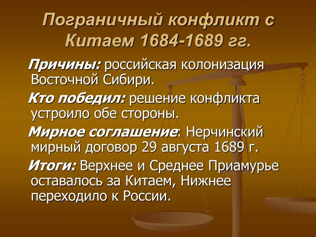 Нерчинский мирный договор год. Конфликт с Китаем 1684 - 1689 гг. Пограничный конфликт с Китаем 1684-1689. Итоги Нерчинского договора 1689.