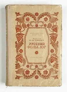 Русский фольклор высоко