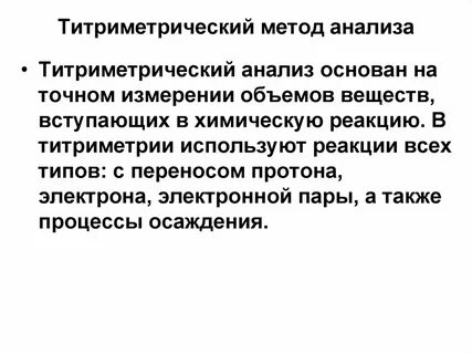 Титриметрический метод анализа