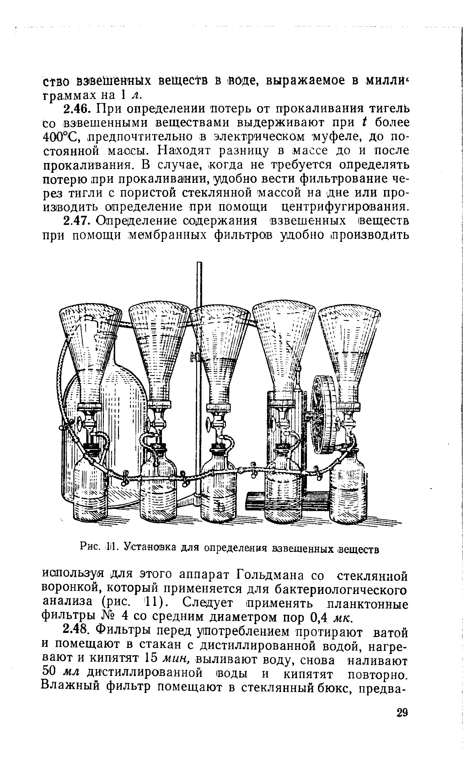 Взвешенные вещества очистка. Прибор для определения взвешенные вещества. Определение взвешенных веществ в воде. Фильтры для определения взвешенных веществ. Определение взвешенных веществ.