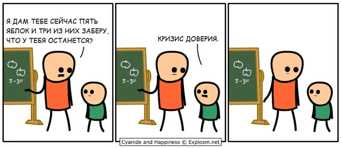 Та дам. Мемы про доверие. Cyanide and Happiness. Шутки про недоверие. Проблемы с доверием.