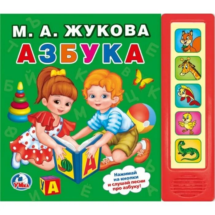 Книга азбука света. Жукова м. "Азбука". М.А.Жукова Азбука Умка. Книга Азбука. Книжка "Азбука".