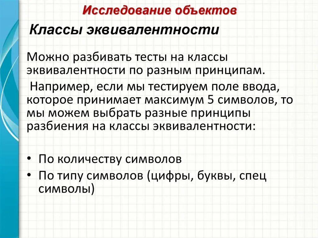 Функциональные тесты определяют. Классы эквивалентности. Выделение классов эквивалентности. Пример классов эквивалентности. Классы эквивалентности в тестировании.