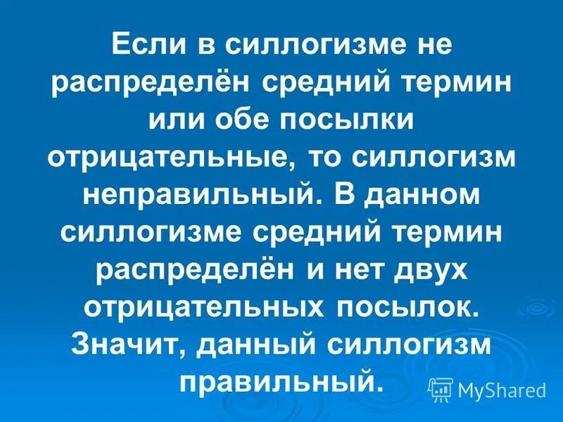 посылка бандероль. общие правила простого категорического силлогизма. обе посылки. посылка. обе посылки.