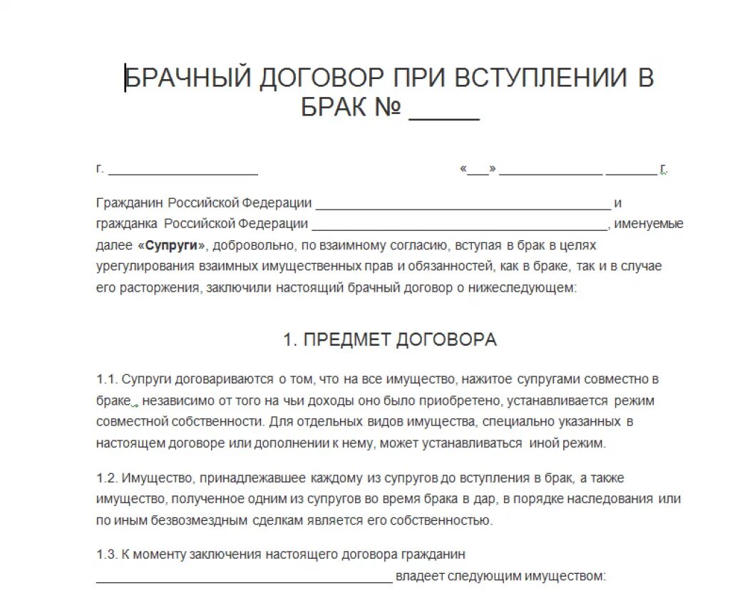 Брачный договор иностранных граждан. Составление брачного договора образец. Типовой брачный договор образец. Соглашение о браке образец. Брачный договор образец Бланка.