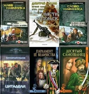 Шалашов слово наемника