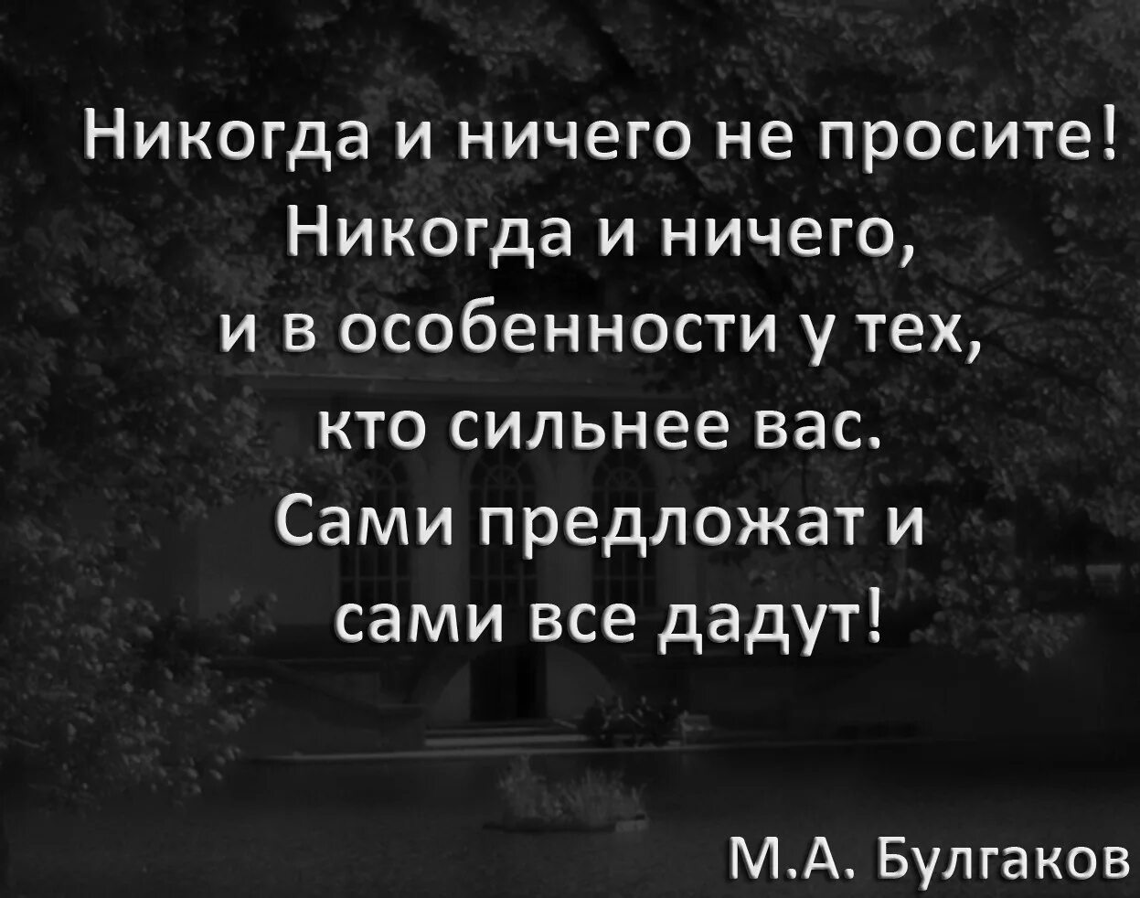 Высказывания ни. Цитата Булгакова никогда и ничего не просите. Мастер и Маргарита никогда ничего не просите. Цитата мастер и Маргарита никогда ничего не просите. Цитата никогда ничего не просите.