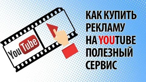 Получить рекламу на ютубе