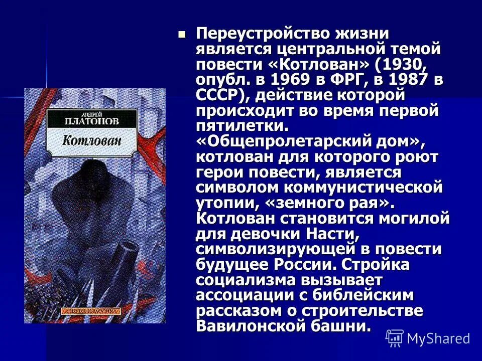 Котлован платонов настя. Повесть котлован платонова. Проблематика произведения слайд. Главный герой повести котлован. Повесть котлован платонова.