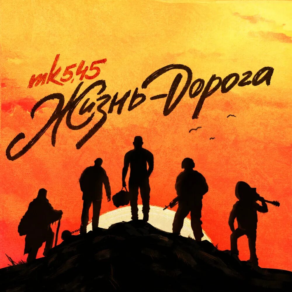 Mk5. Mk 5. Обложка альбома 45. Певец группы 5. 45.