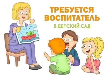 Требуется работу воспитатели