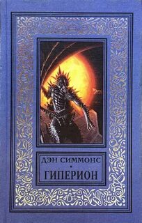 Гиперион читать
