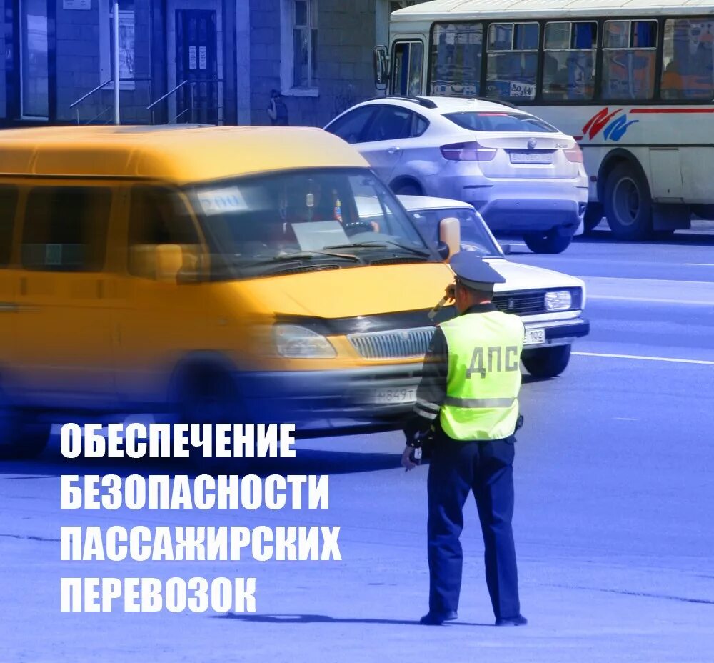 Обеспечение безопасности перевозок. Обеспечение безопасной перевозки пассажиров. Обеспечение безопасной перевозки пассажиров. Обеспечение безопасности на транспорте. Обеспечение безопасности перевозок.